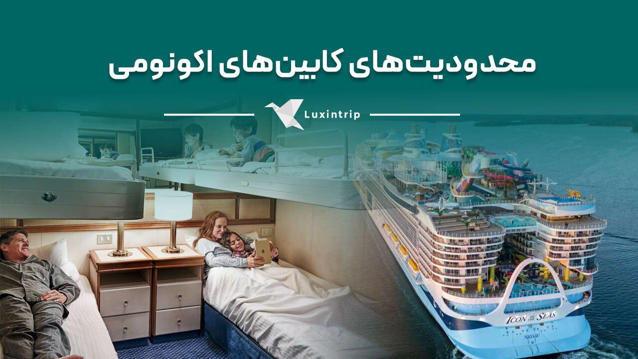 محدودیت های کابین های اکونومی