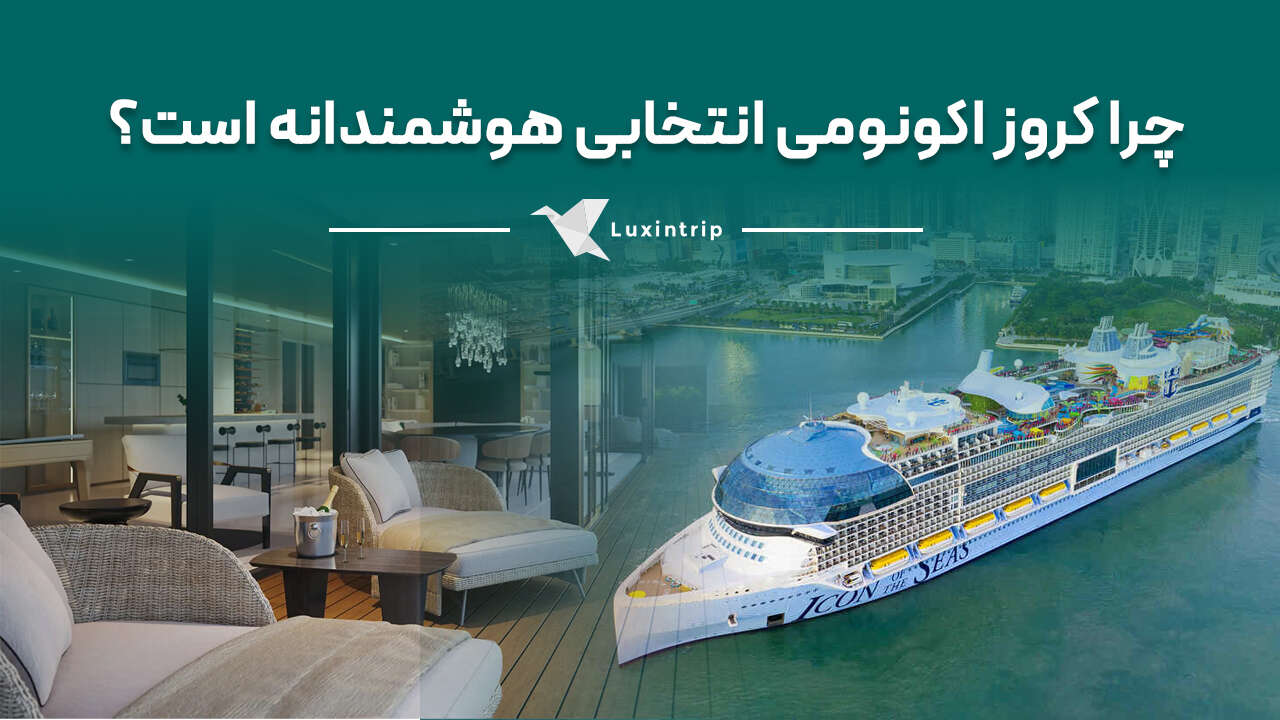 انتخاب کروز اکونومی انتخابی هوشمندانه