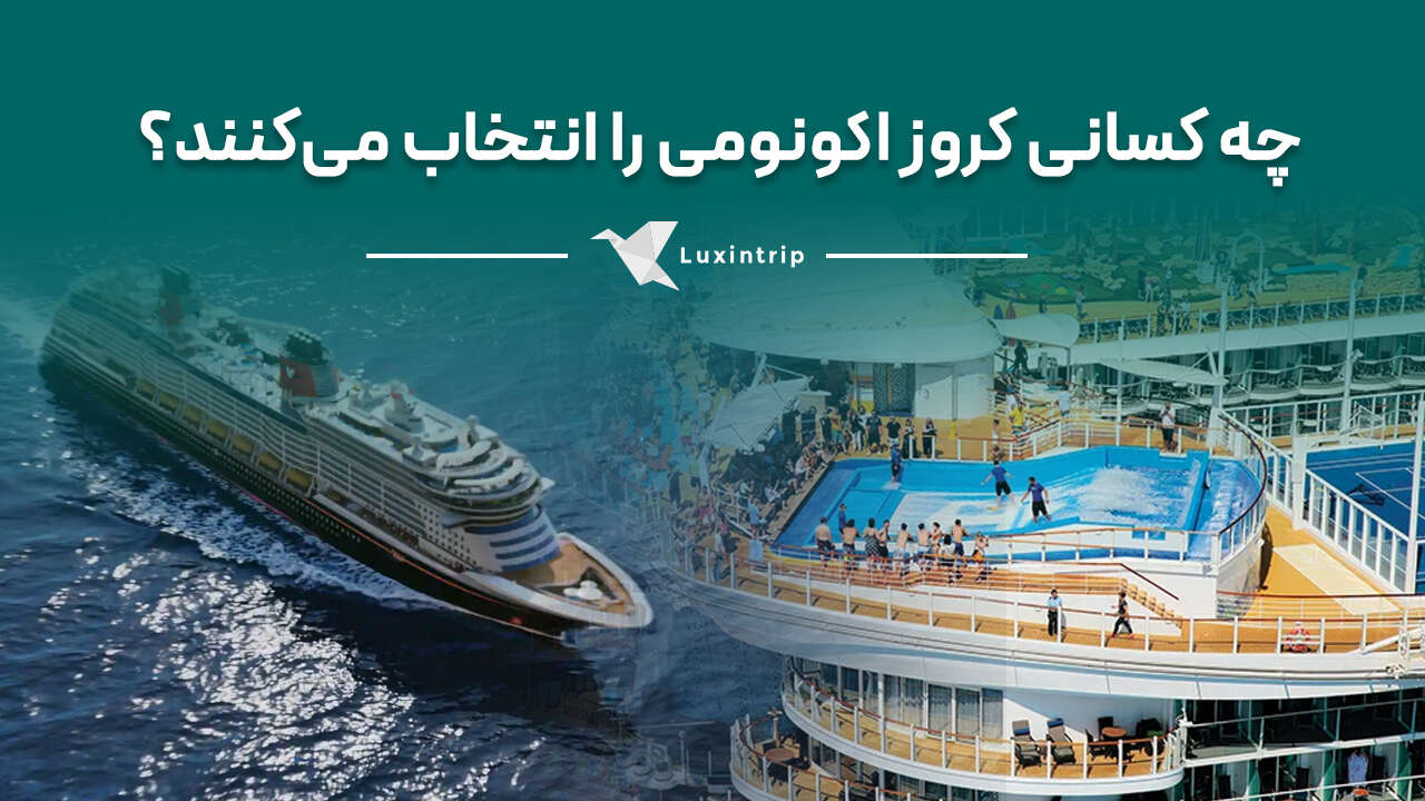کشتی کروز اکونومی