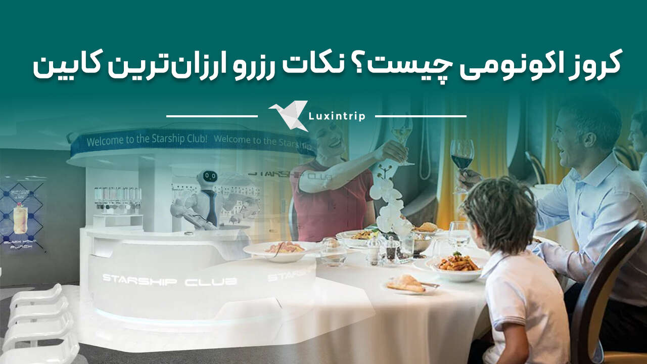 کشتی کروز اکونومی